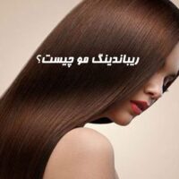 ریباندینگ مو چیست؟