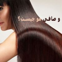 احیاء و صافی مو چیست؟